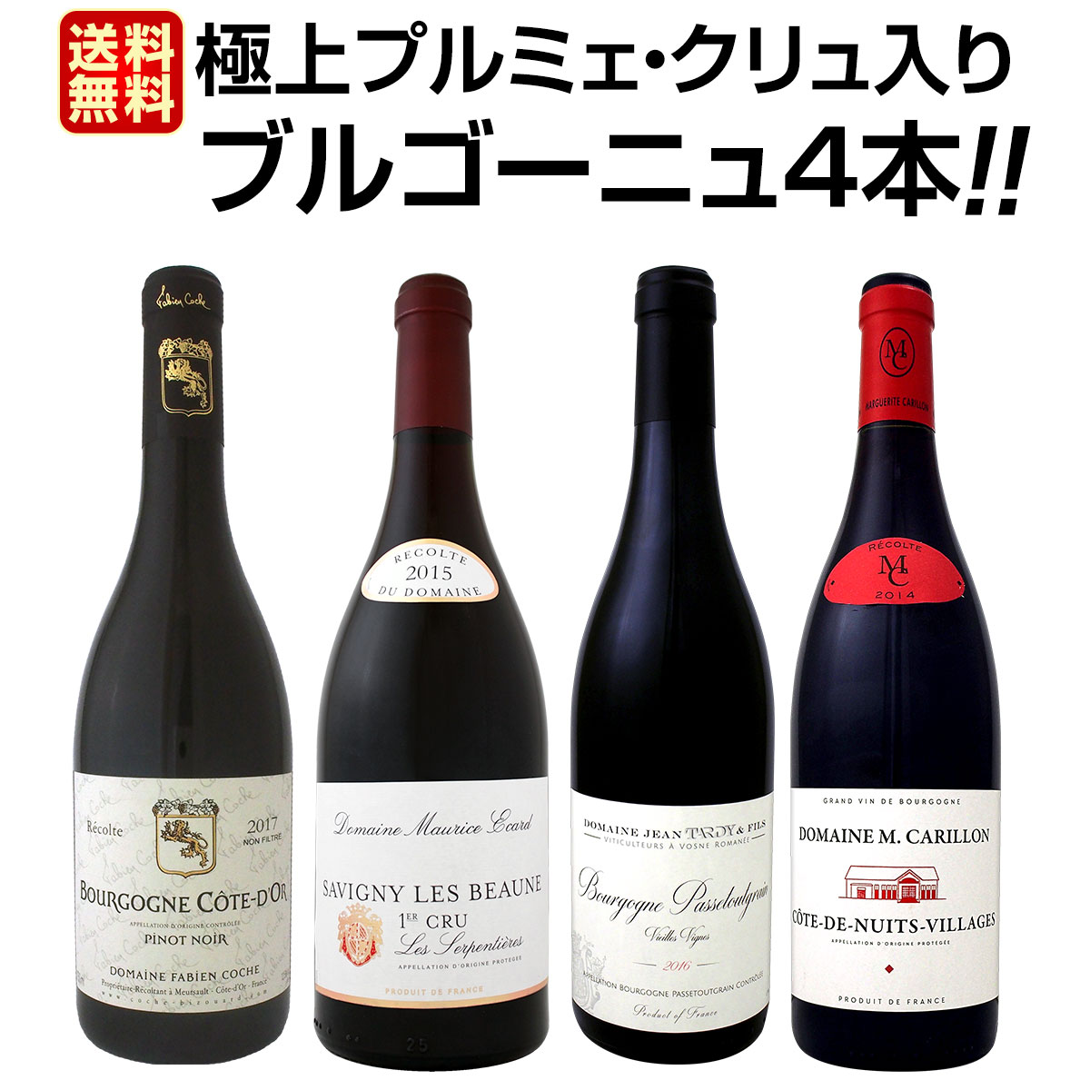 送料無料】極上プルミェ・クリュ(一級畑)入り☆厳選ブルゴーニュ