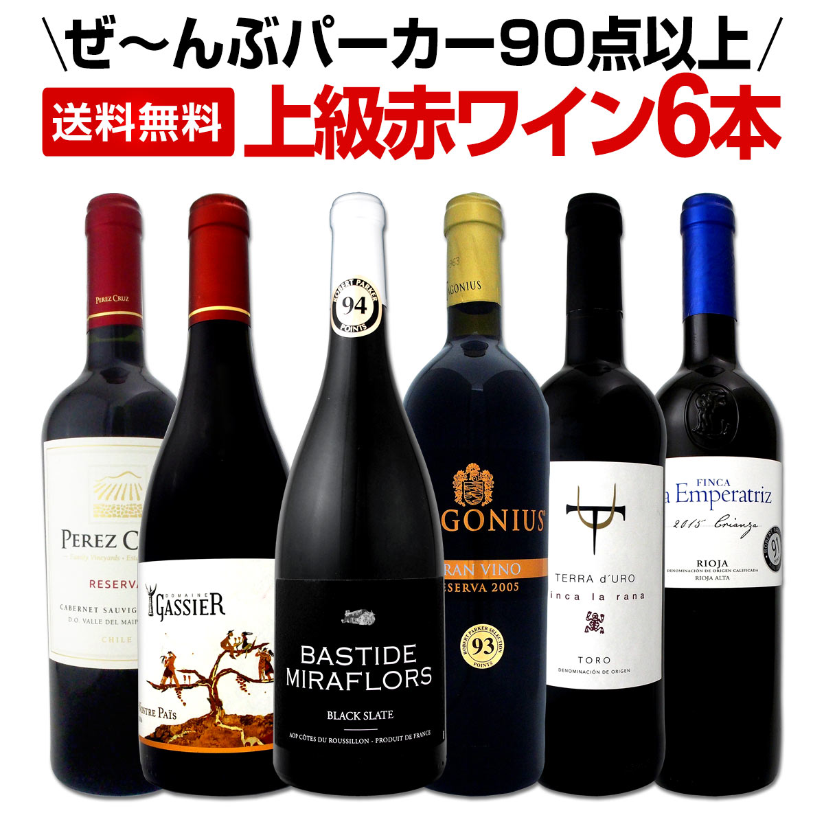 送料無料】すべてパーカー【90点以上】上級赤ワイン6本セット