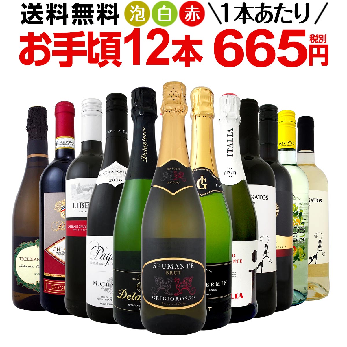 ミックスワインセット【送料無料】第96弾！1本あたり665円(税別)！スパークリングワイン 赤ワイン 白ワイン！得旨ウルトラバリューワイン 750ml 12本セット！ワインセット 赤 フルボディ 辛口 白 泡 金賞 飲み比べ 詰め合わせ セット ギフト プレゼント