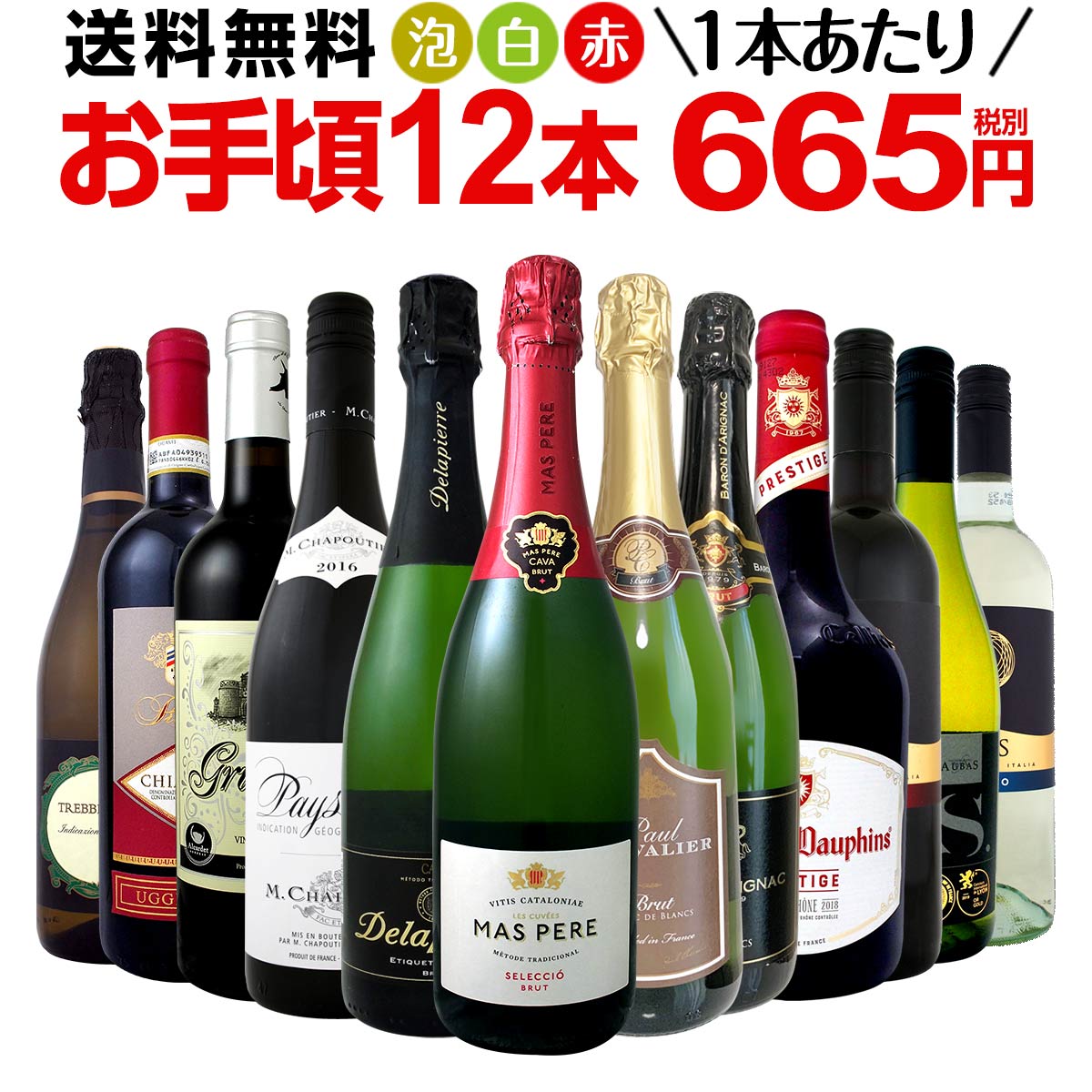 ミックスワインセット【送料無料】第98弾！1本あたり665円(税別)！スパークリングワイン 赤ワイン 白ワイン！得旨ウルトラバリューワイン 750ml 12本セット！ワインセット 赤 フルボディ 辛口 白 泡 金賞 飲み比べ 詰め合わせ セット ギフト プレゼント