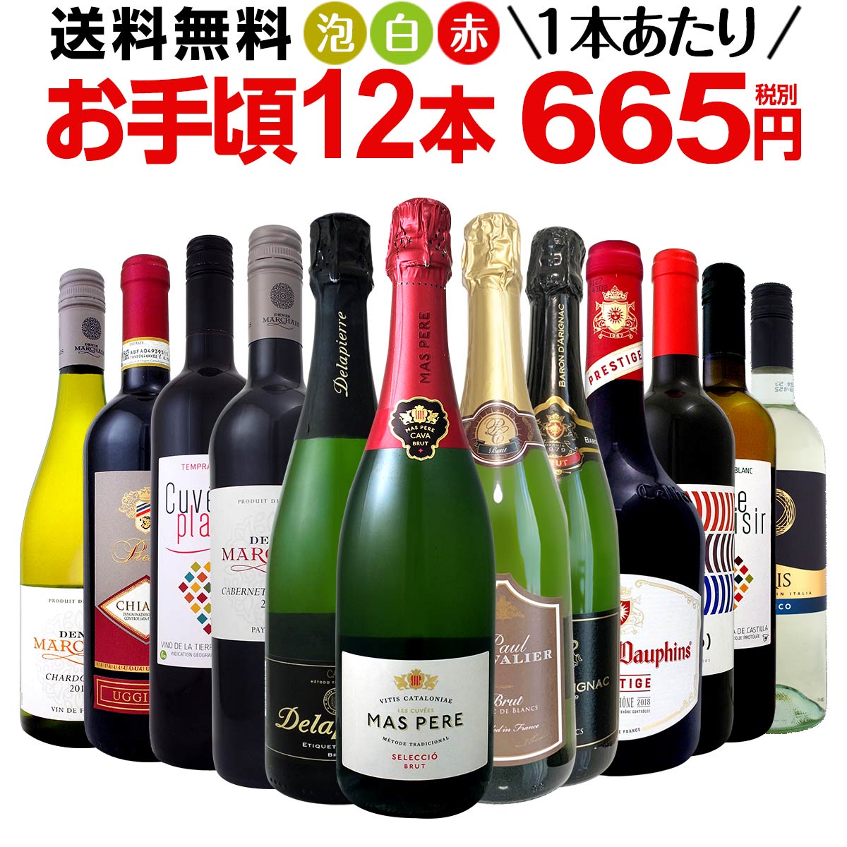 ミックスワインセット 送料無料 第99弾 1本あたり665円(税別) スパークリングワイン 赤ワイン 白ワイン！得旨ウルトラバリューワイン 750ml 12本セット！ワインセット 赤 フルボディ 辛口 白 泡 金賞 飲み比べ 詰め合わせ セット ギフト プレゼント