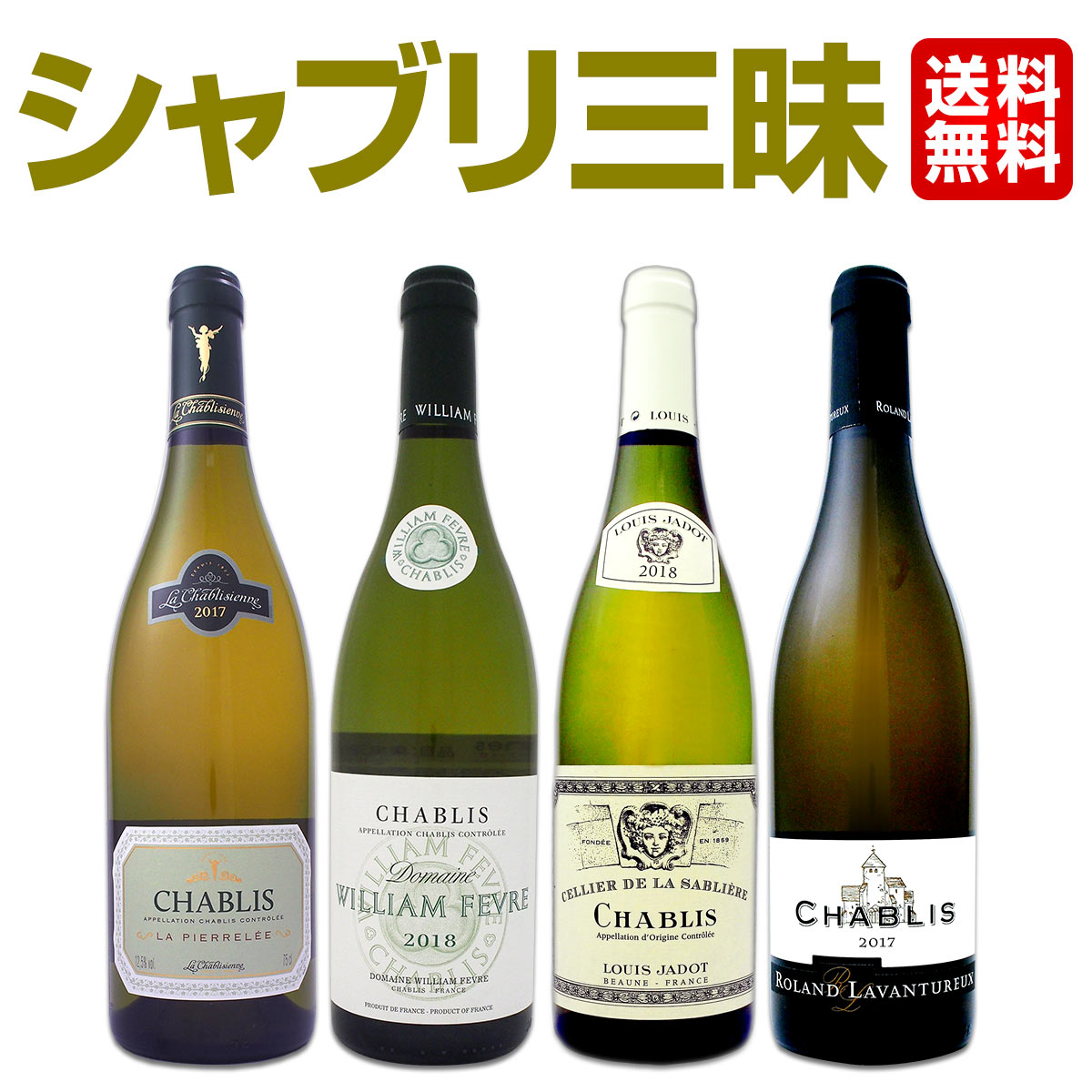 送料無料】高級辛口ワインの代名詞「シャブリ」三昧4本セット！ワイン