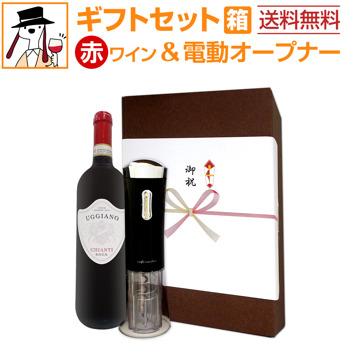 送料無料】電動ワインオープナー付！イタリアワインの代名詞