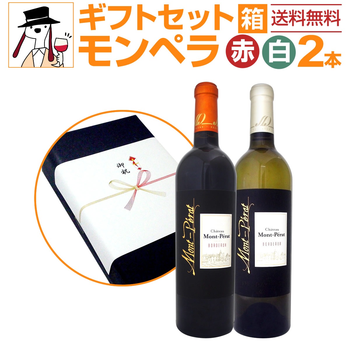【送料無料】夢の怪物[モンペラ]の紅白ギフトセット(2本セット)