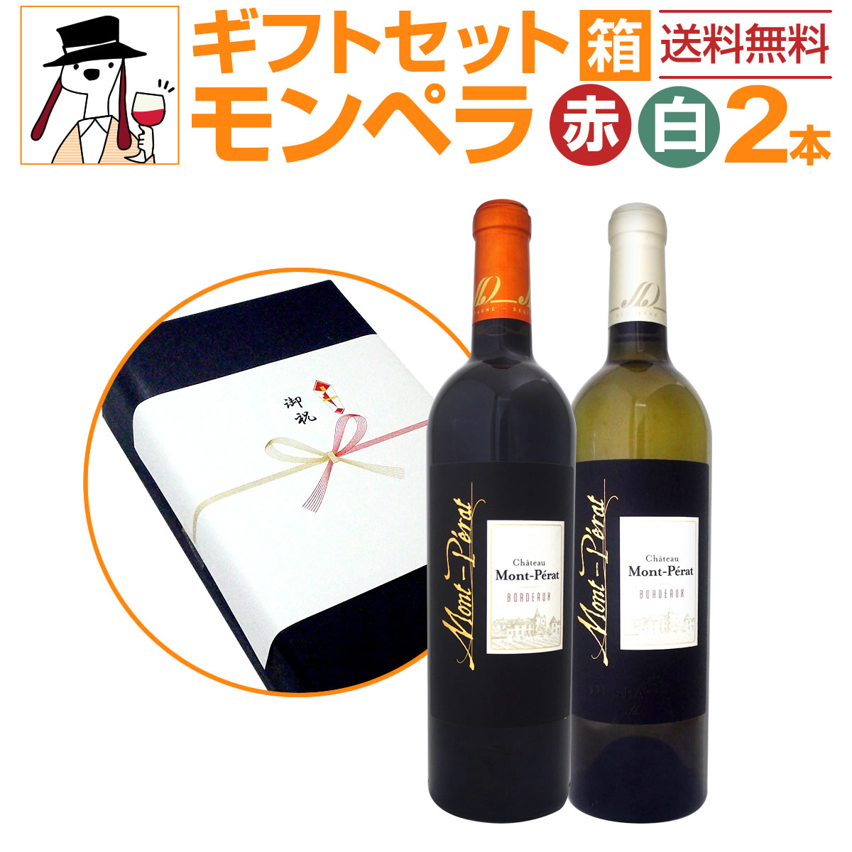 【送料無料】夢の怪物[モンペラ]の紅白ギフトセット(2本セット)