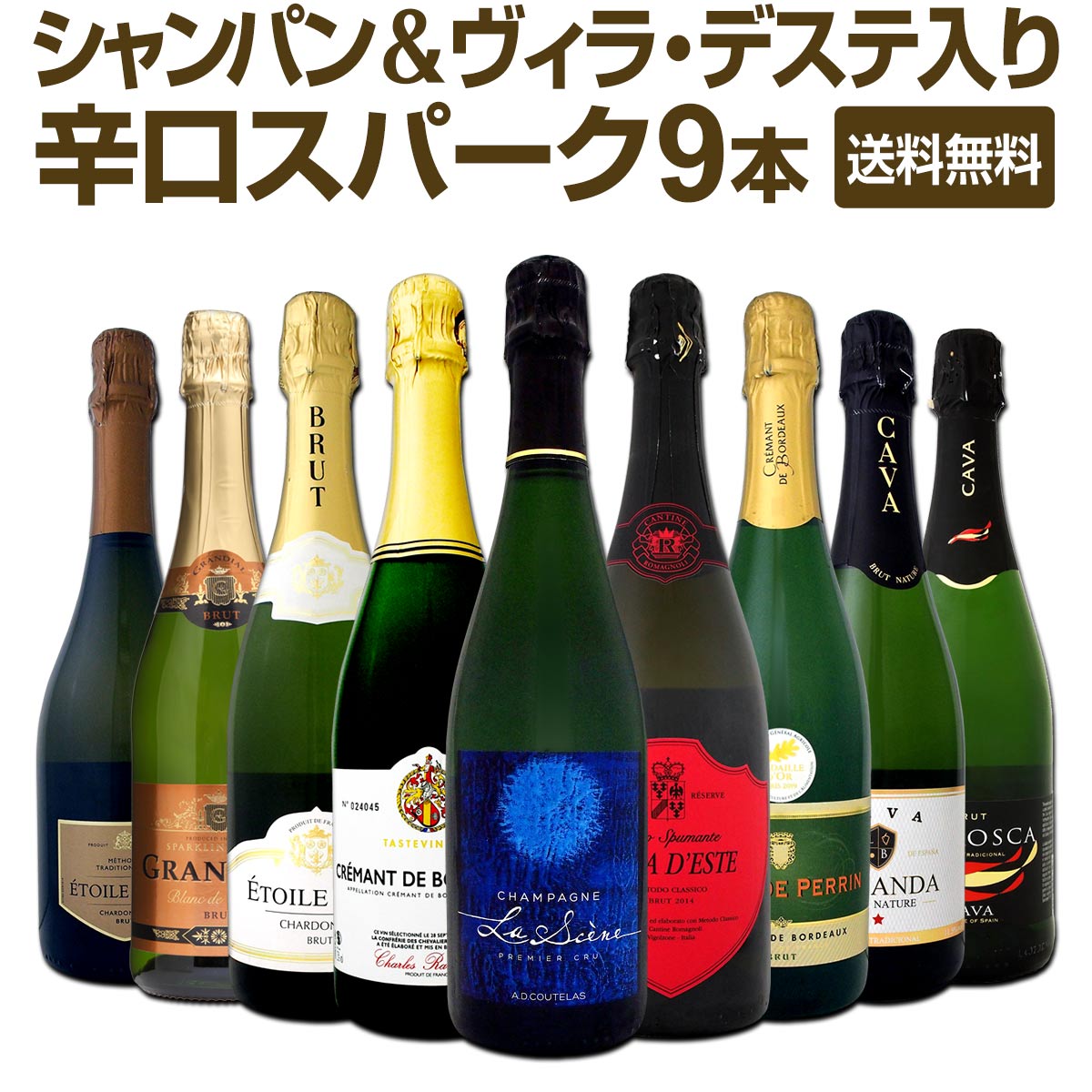 送料無料】シャンパン＆ヴィラ・デステ入り辛口スパークリングワイン9