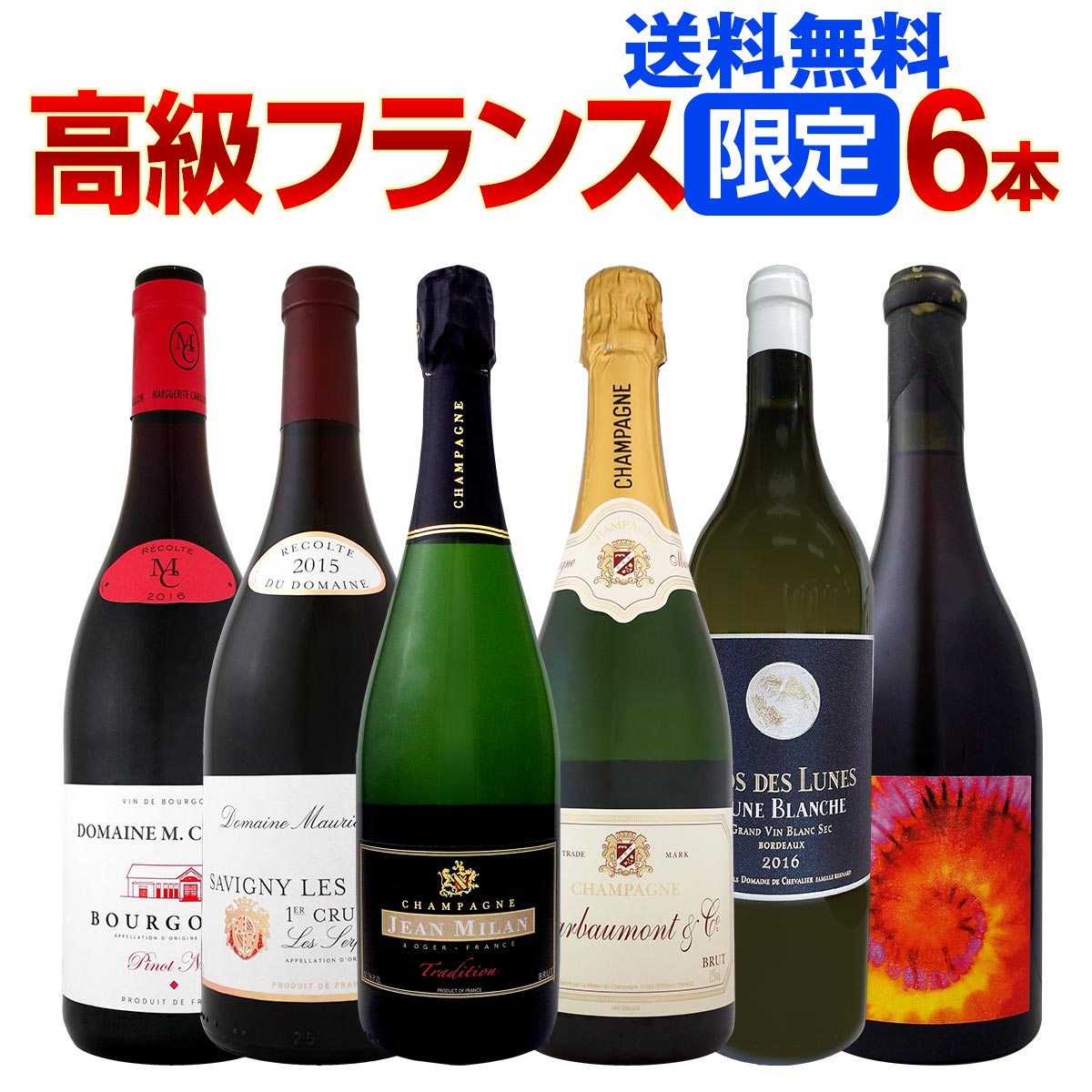 高級ワインセット 送料無料】極上最高級が1本当たり2,500円(税別)！圧倒的高級なる
