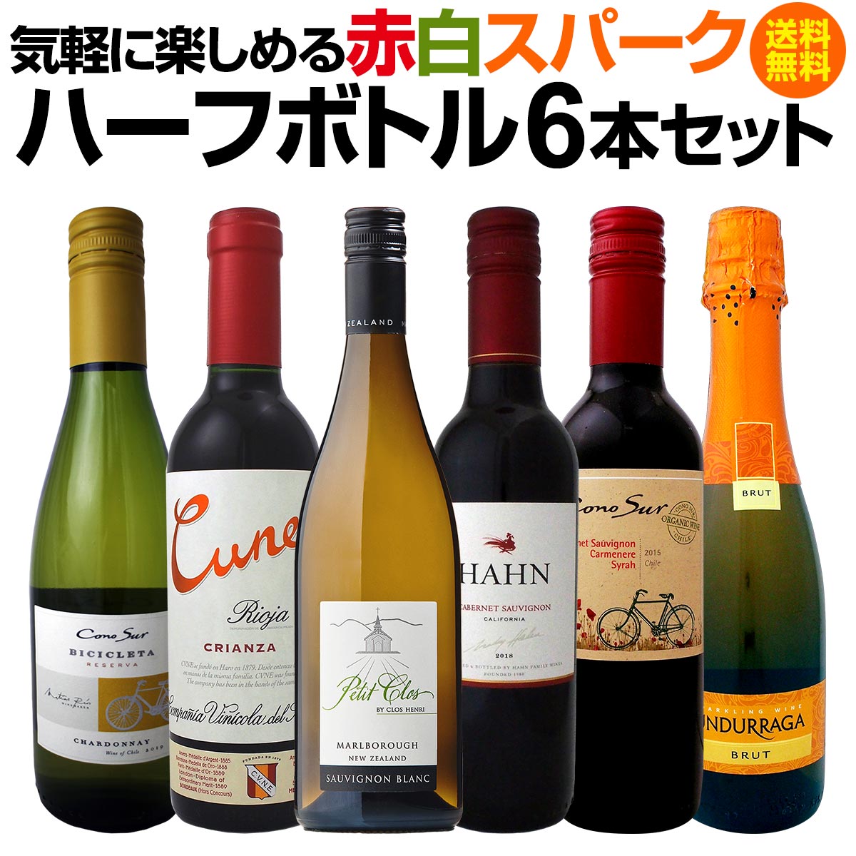 送料無料】一人飲みに！旅のお供に！気軽に楽しめる赤白スパークの
