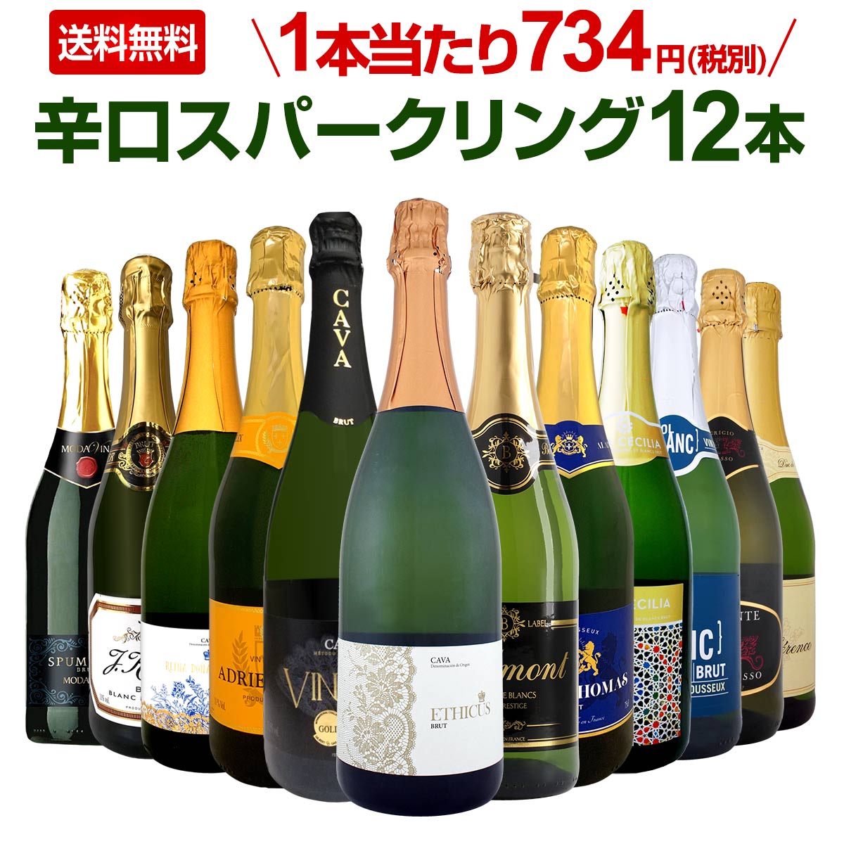 スパークリングワインセット【送料無料】第17弾！選び抜いたハイ