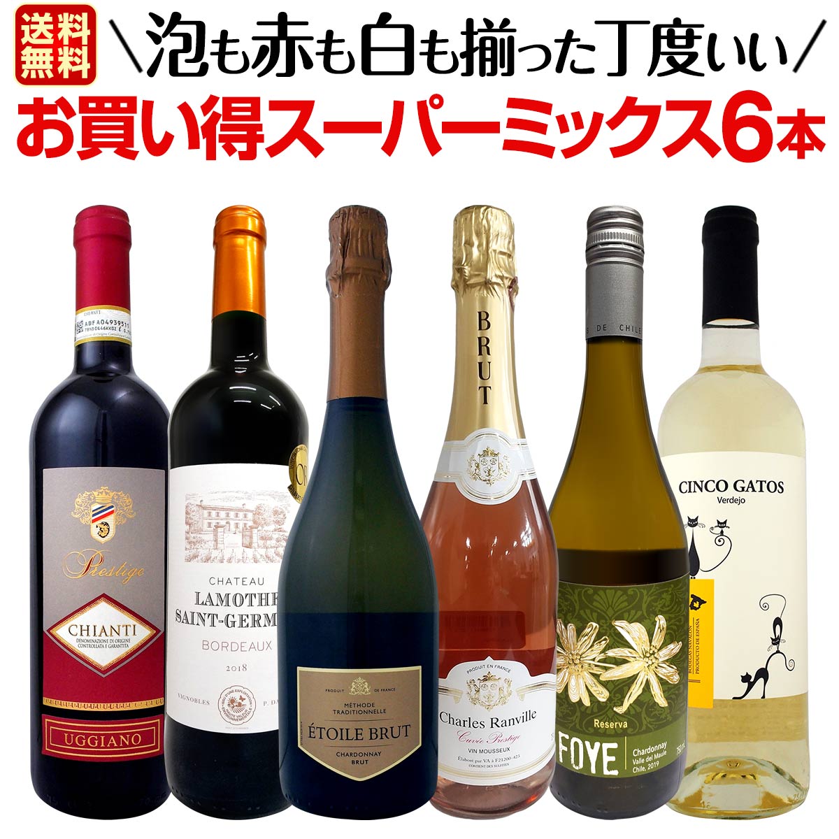 送料無料】超お得にあれもこれも飲みたい！泡も赤も白も揃った