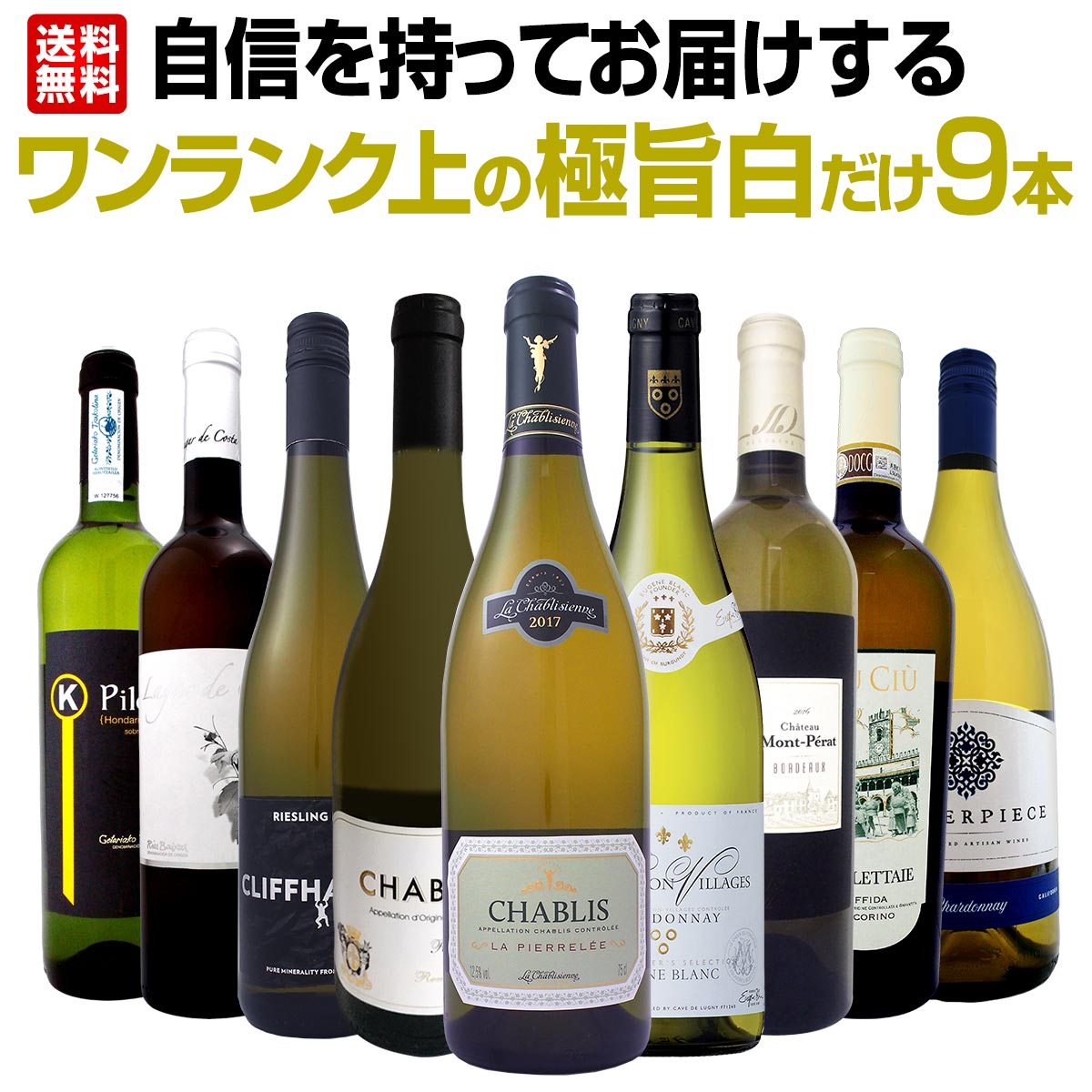 送料無料】自信を持ってお届けするワンランク上の極旨白ワインだけ9本