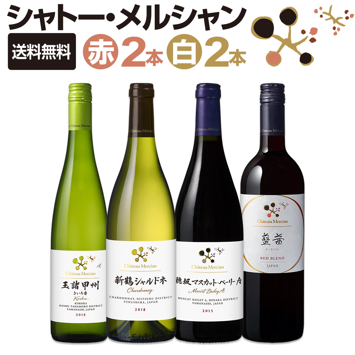 送料無料】シャトー・メルシャン厳選4本セット！ | ワインセット
