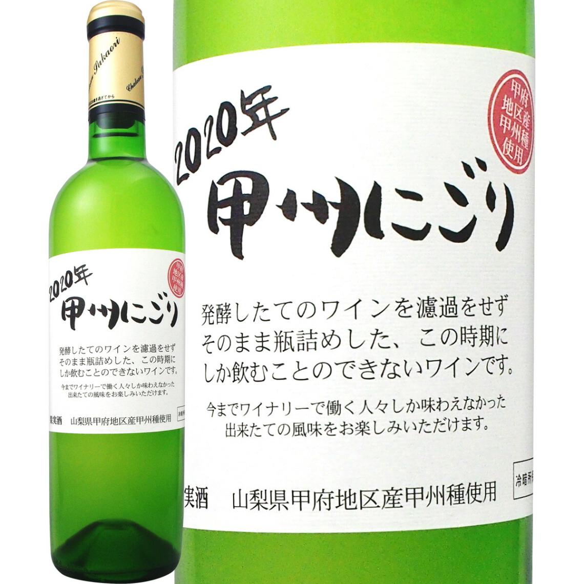 【新酒】【先行予約販売11月3日以降お届け】シャトー酒折・甲州にごりワイン<甲府地区> 2020 白ワイン