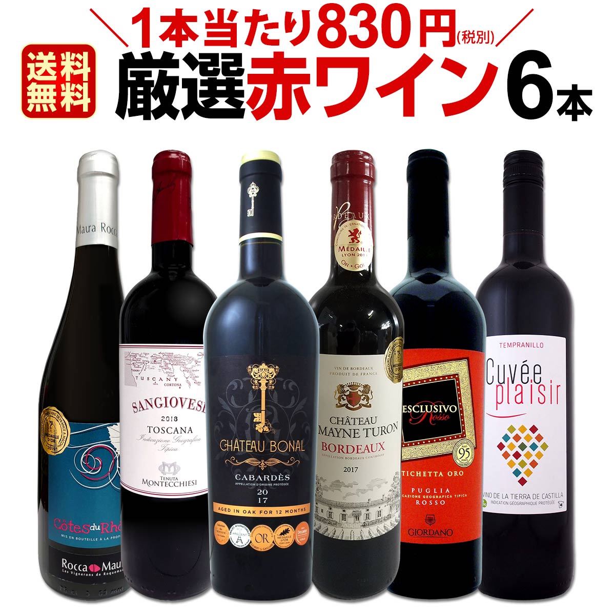 赤ワインセット 【送料無料】第163弾！採算度外視の謝恩企画！当店厳選！特大感謝の大満足赤ワイン 6本セット！ワインセット 赤ワイン ミディアムボディ フルボディ 辛口 金賞ワイン 上質 飲み比べ 詰め合わせ ギフト プレゼント 贈り物