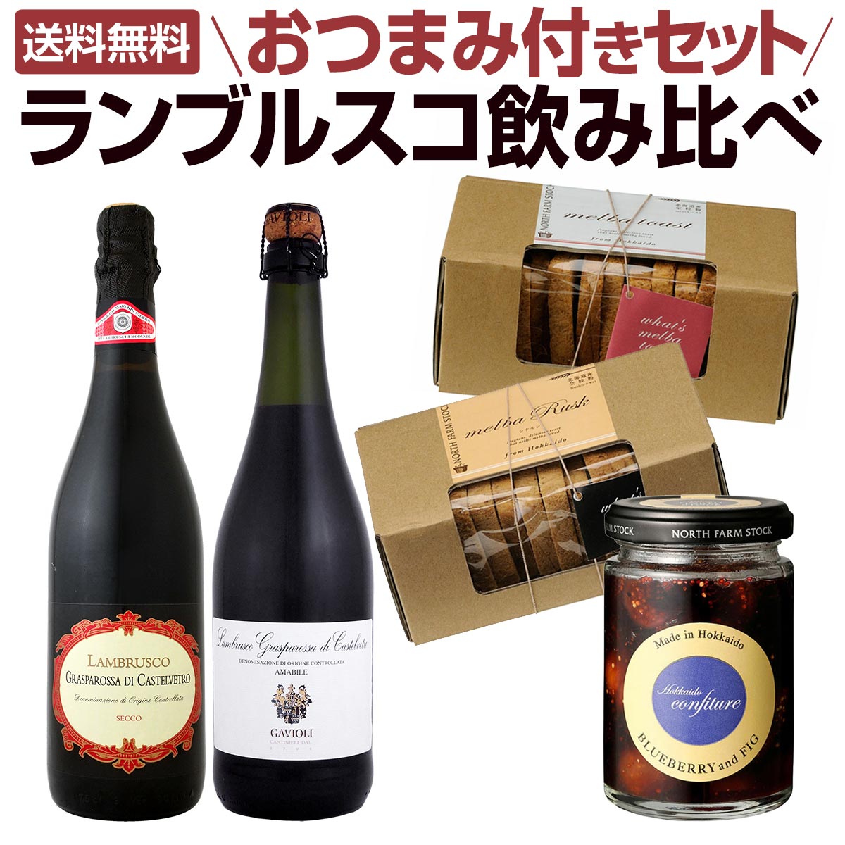 【送料無料】ランブルスコ飲み比べ おつまみ付きセット 赤スパーク・微発泡スパークリングワイン2種飲み比べ おつまみ3種付き いちじくコンフィチュール クラッカー入り 家飲み おうち飲み ギフト プレゼント 手土産 詰め合わせ お得セット ワインギフト