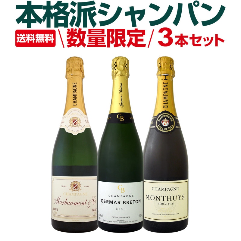 送料無料】全てシャンパン！数量限定本格派シャンパン3本セット