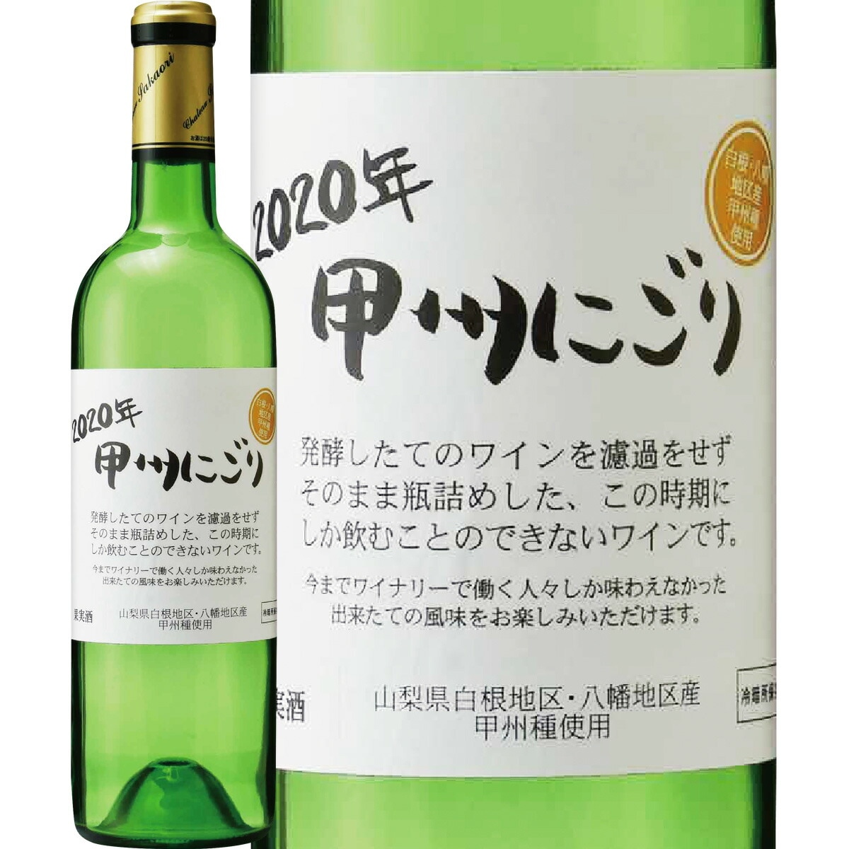 【新酒】シャトー酒折・甲州にごりワイン≪白根八幡地区≫ 2020 白ワイン