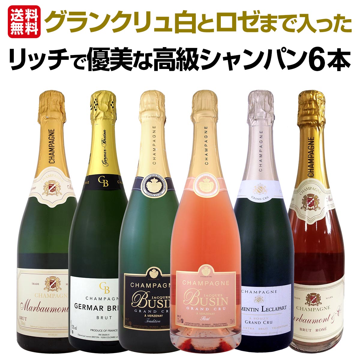 送料無料】豪華絢爛！グランクリュ白とロゼまで入った圧倒的エレガンス