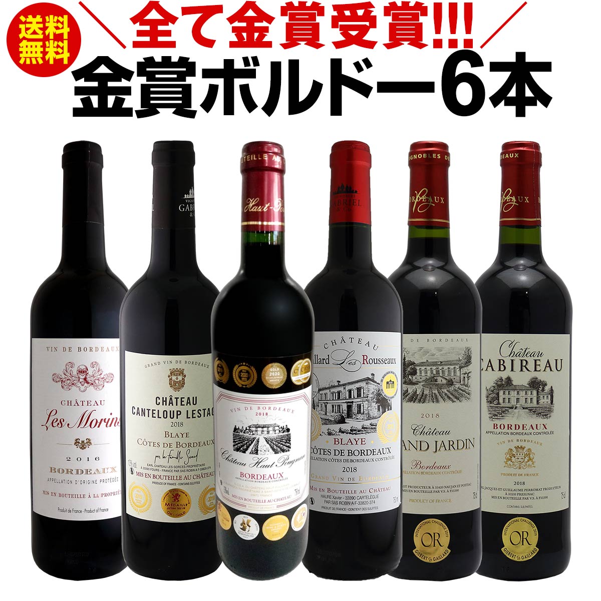 赤ワインセット【送料無料】第207弾！全て金賞受賞！史上最強級