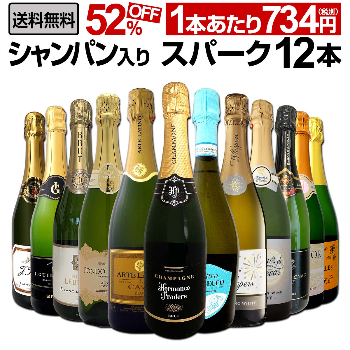送料無料】第6弾！シャンパン入り！辛口スパークリングワイン12本