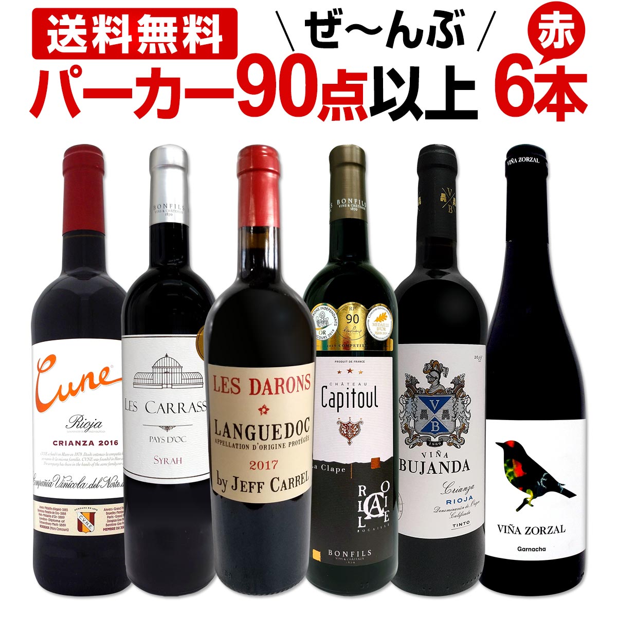 赤ワイン フルボディ セット【送料無料】第108弾！すべてパーカー【90