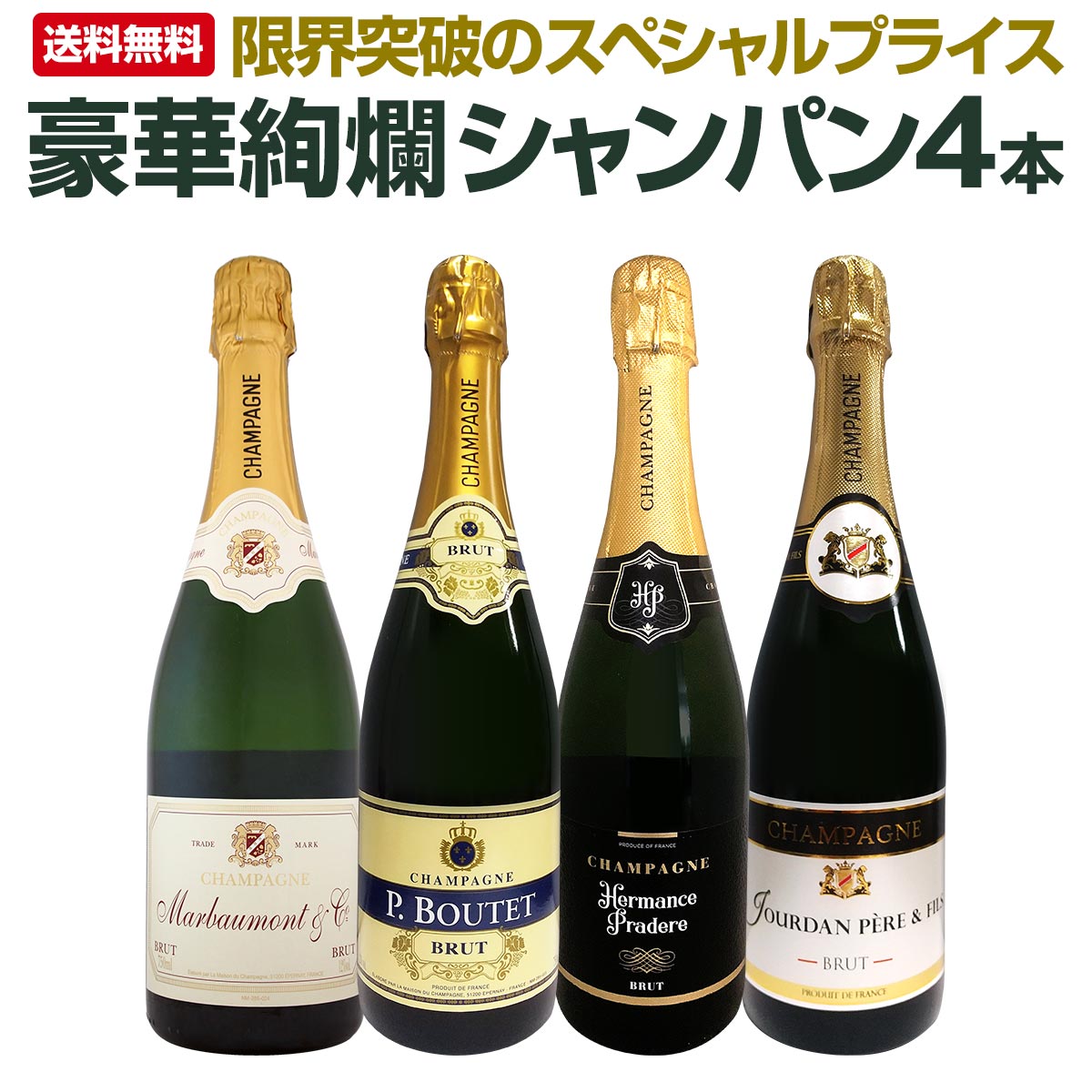 【oppatype】商品・シャンパンセット シャンパンセット 750ml×4本 ポイント3倍］【1本/3,580円