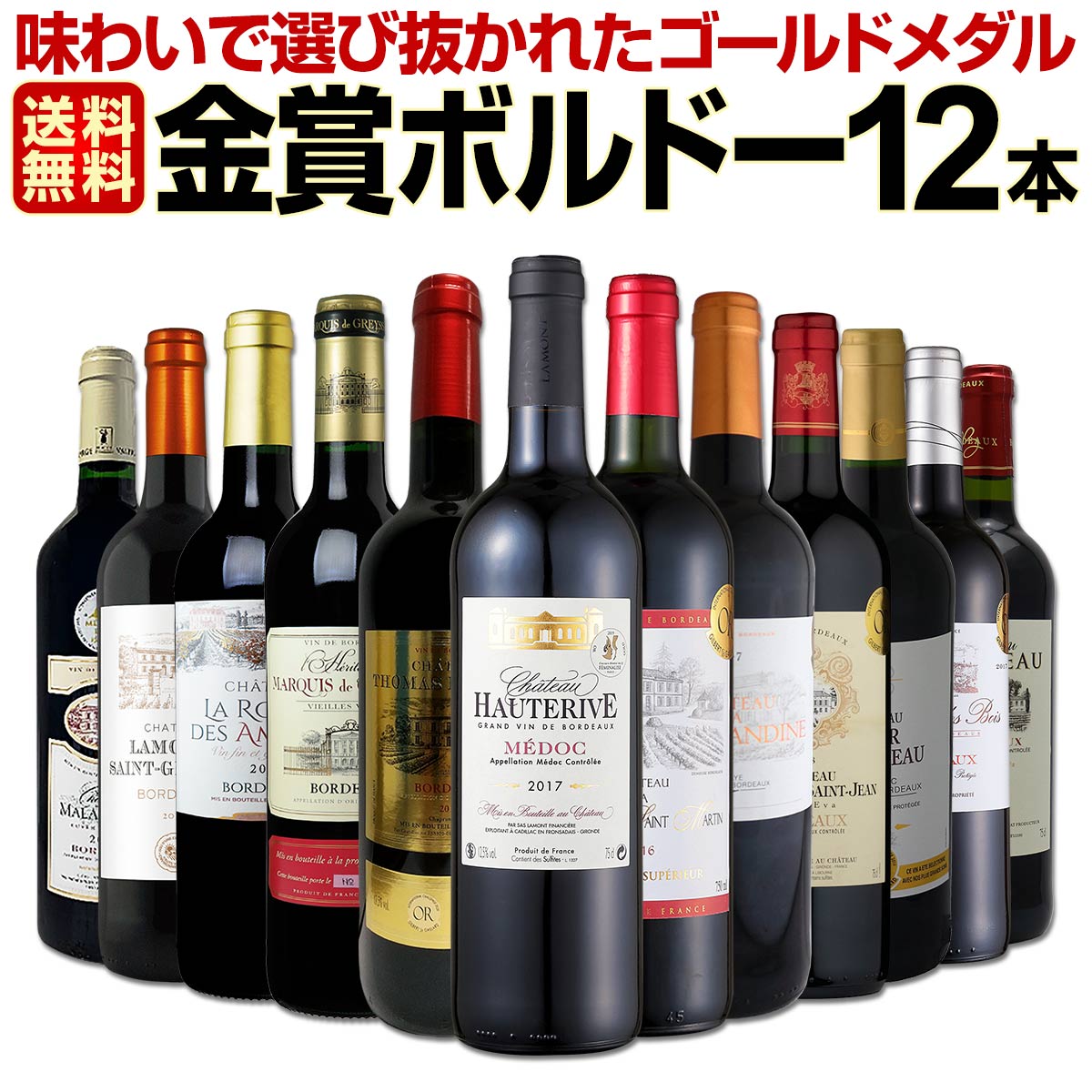 赤ワインセット【送料無料】第36弾！金賞ボルドースペシャル!!当店厳選