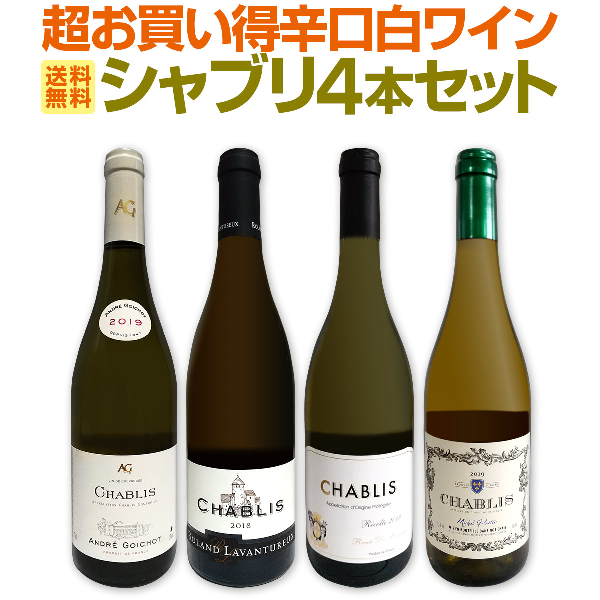 送料無料】シャブリ4本セット！圧倒的人気を誇る辛口白ワイン