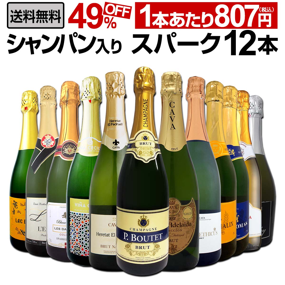 送料無料】第12弾！シャンパン入り！辛口スパークリングワイン12本
