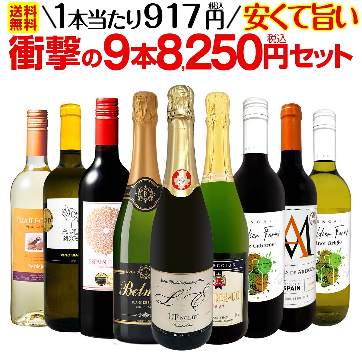 【送料無料】第65弾!当店最安級！1本あたり917円(税込)！限界ギリギリまでお買い求めやすくしました！安くて旨いワインばかりを詰め込んだ衝撃の9本8250円(税込)セット！