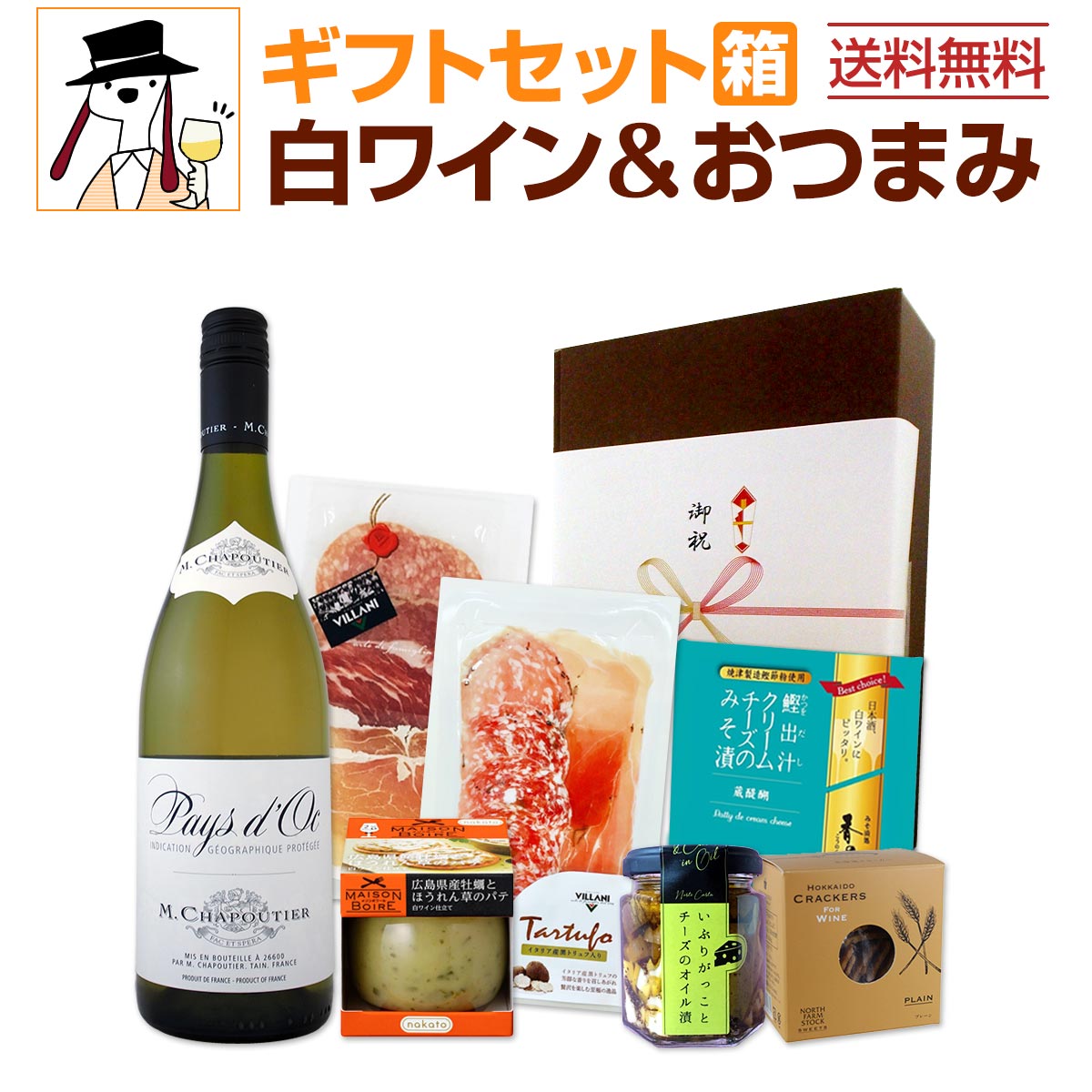 送料無料】【クール便】白ワインギフトセット（おつまみ6つ付き
