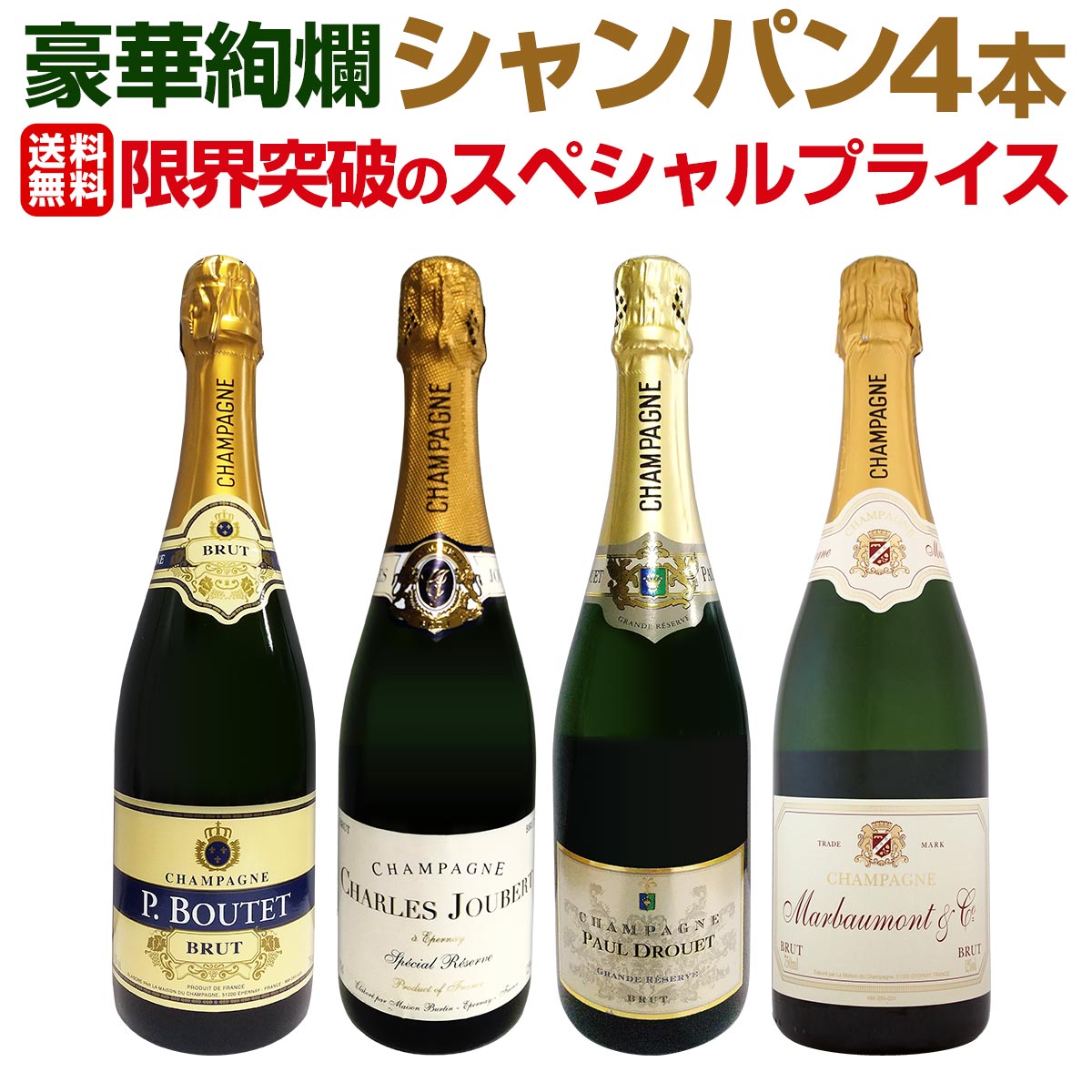 送料無料】第7弾！シャンパン4本11000円(税込)！1本あたり2750円(税込