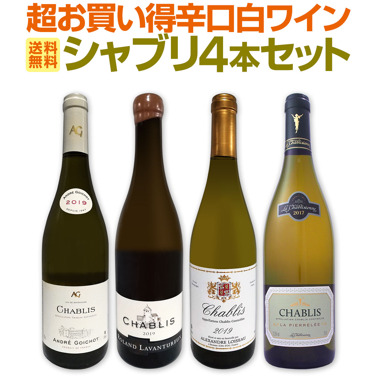 ワイン 4本セット シャブリ 2019 ブルゴーニュ 2023 送料無料】シャブリ4本セット！圧倒的人気を誇る辛口白ワイン筆頭
