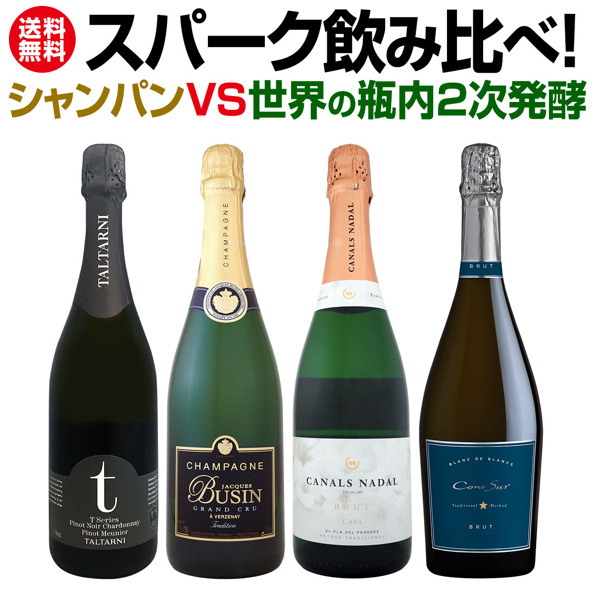 送料無料】シャンパンvs世界の瓶内2次発酵スパーク飲み比べ