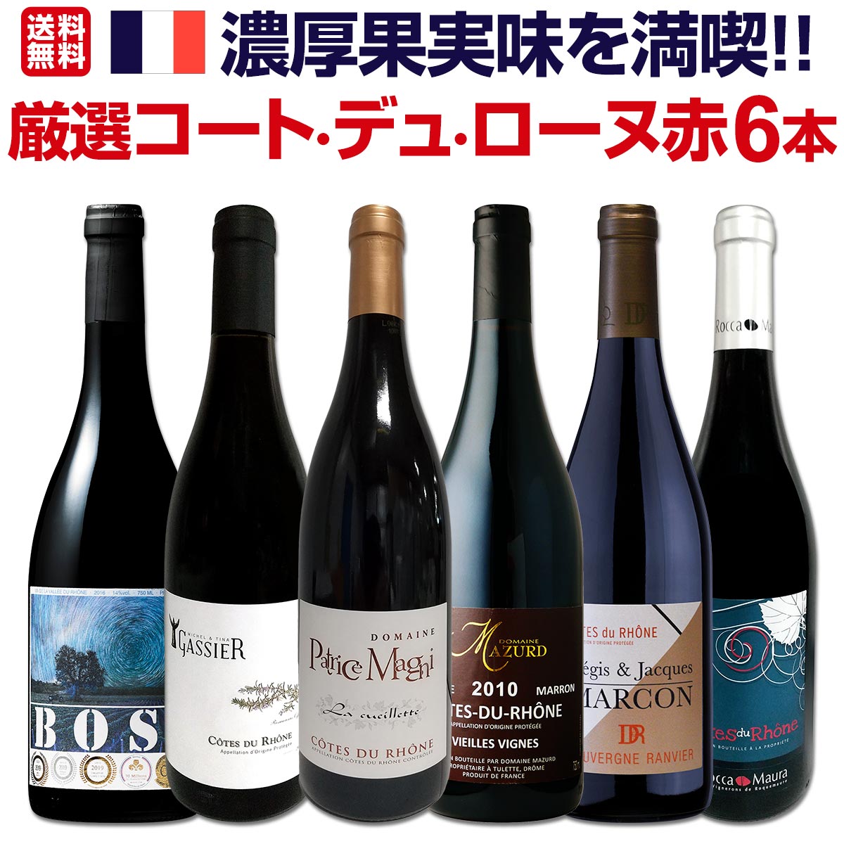 送料無料】≪濃厚果実味を満喫!!≫厳選コート・デュ・ローヌ赤ワイン6