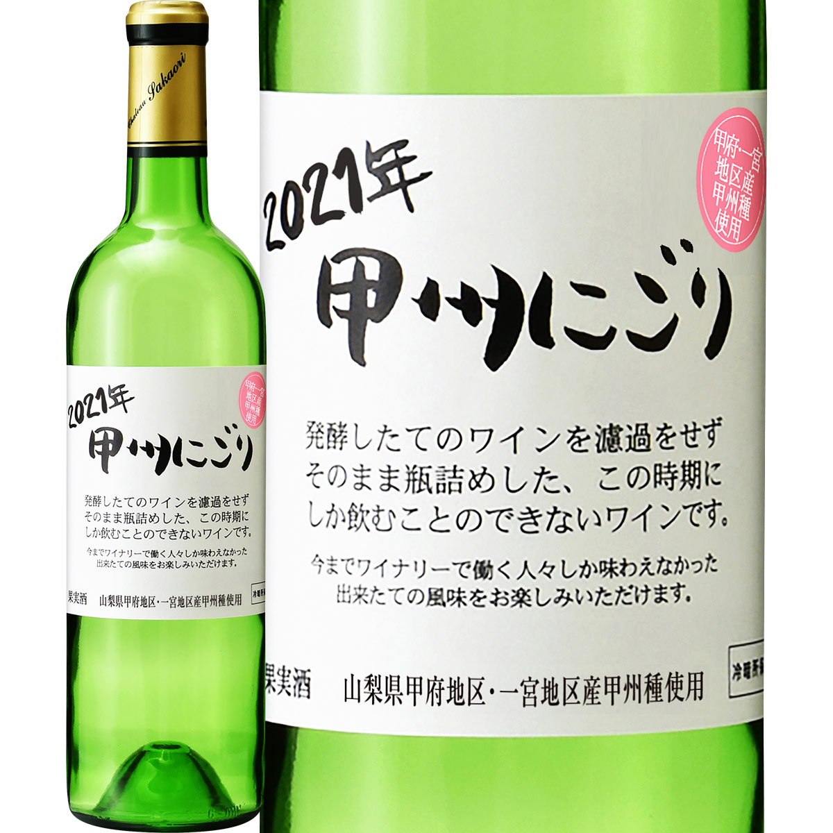 【新酒】【先行予約販売11月3日以降お届け】シャトー酒折・甲州にごりワイン<甲府・一宮地区> 2021 白ワイン