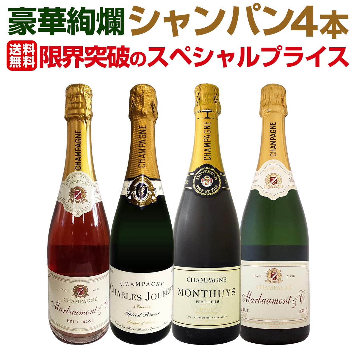 送料無料】第10弾！シャンパン4本11000円(税込)！1本あたり2750円(税込