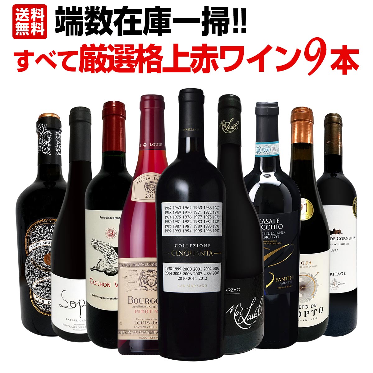 送料無料】端数在庫一掃！すべて厳選格上赤ワイン9本セット！ | ワイン