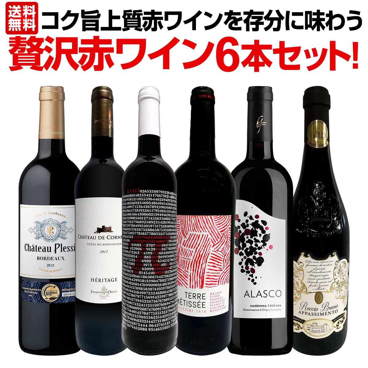 送料無料】第7弾！当店≪極≫厳選！赤ワイン好きならこのセット！格別