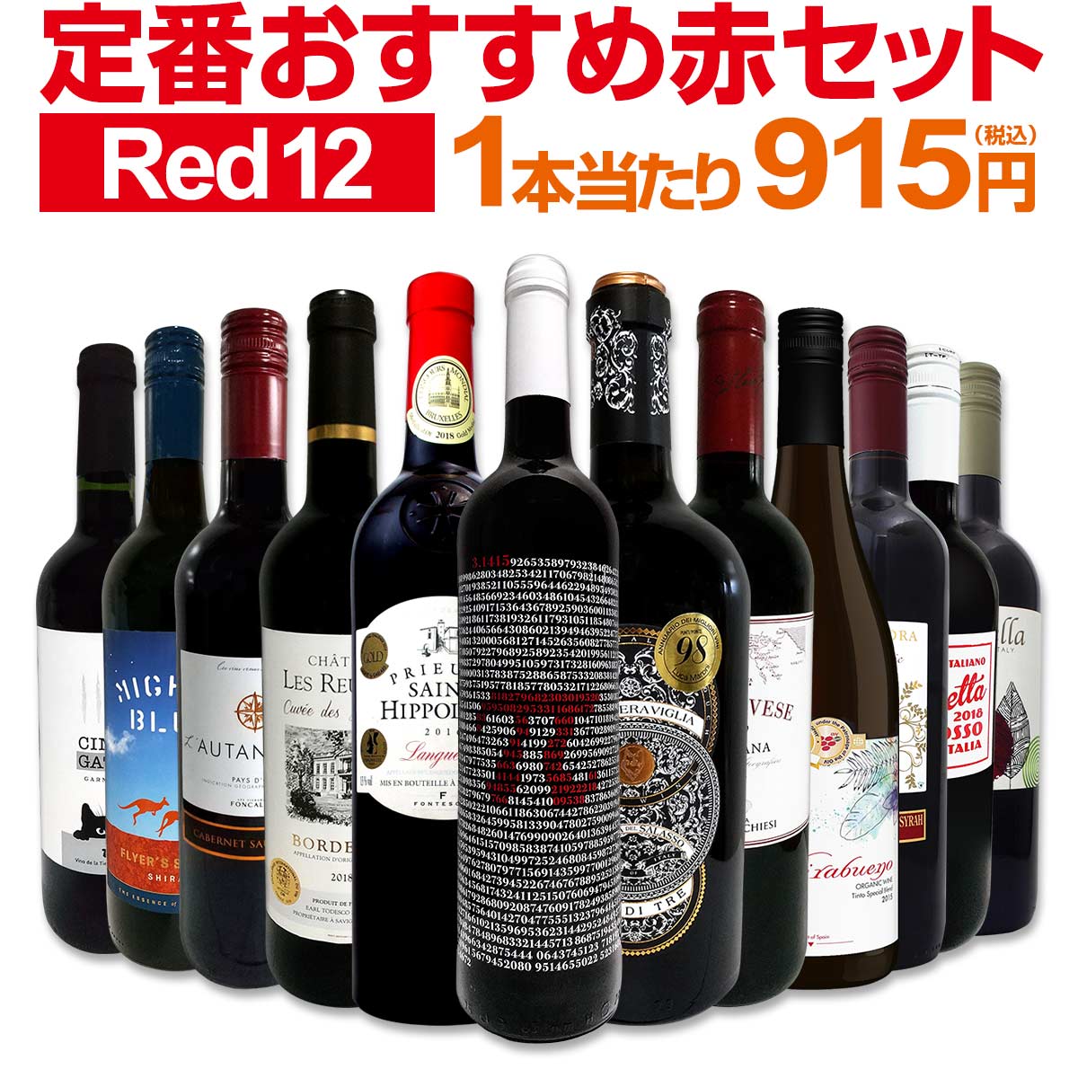 赤ワインセット 金賞【送料無料】第168弾！超特大感謝！≪スタッフ厳選