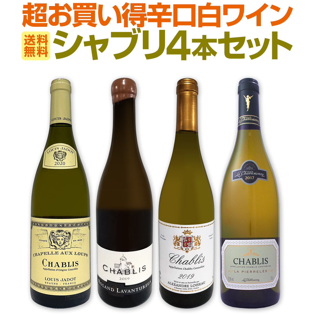 シャブリ 白ワイン 4本セット 送料無料】シャブリ4本セット！圧倒的人気を誇る辛口白ワイン筆頭
