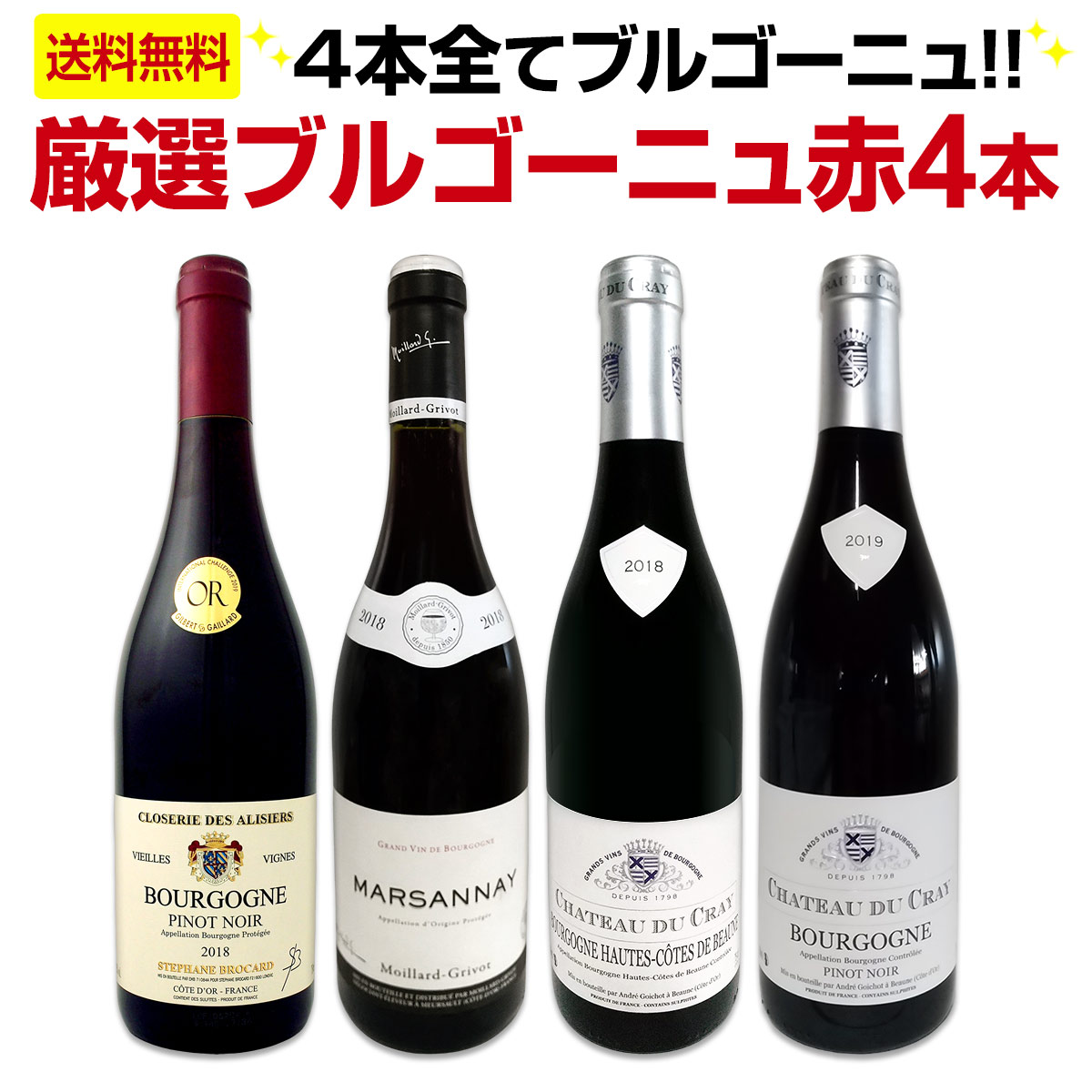 ブルゴーニュ　赤ワイン4本セット　クール便込み 送料無料】厳選ブルゴーニュ赤ワイン4本セット!! | ワインセット