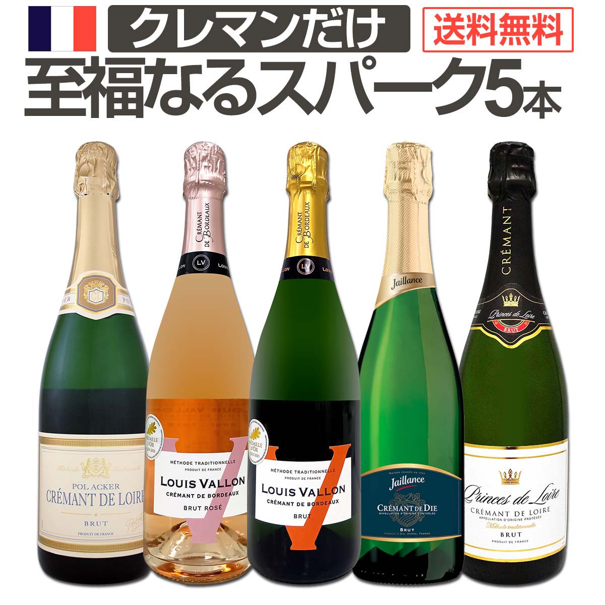 【送料無料】第20弾！ぜんぶクレマン！フランスの高級瓶内2次発酵の伝統製法！クレマンだけの至福なるスパークリングワインセット5本！