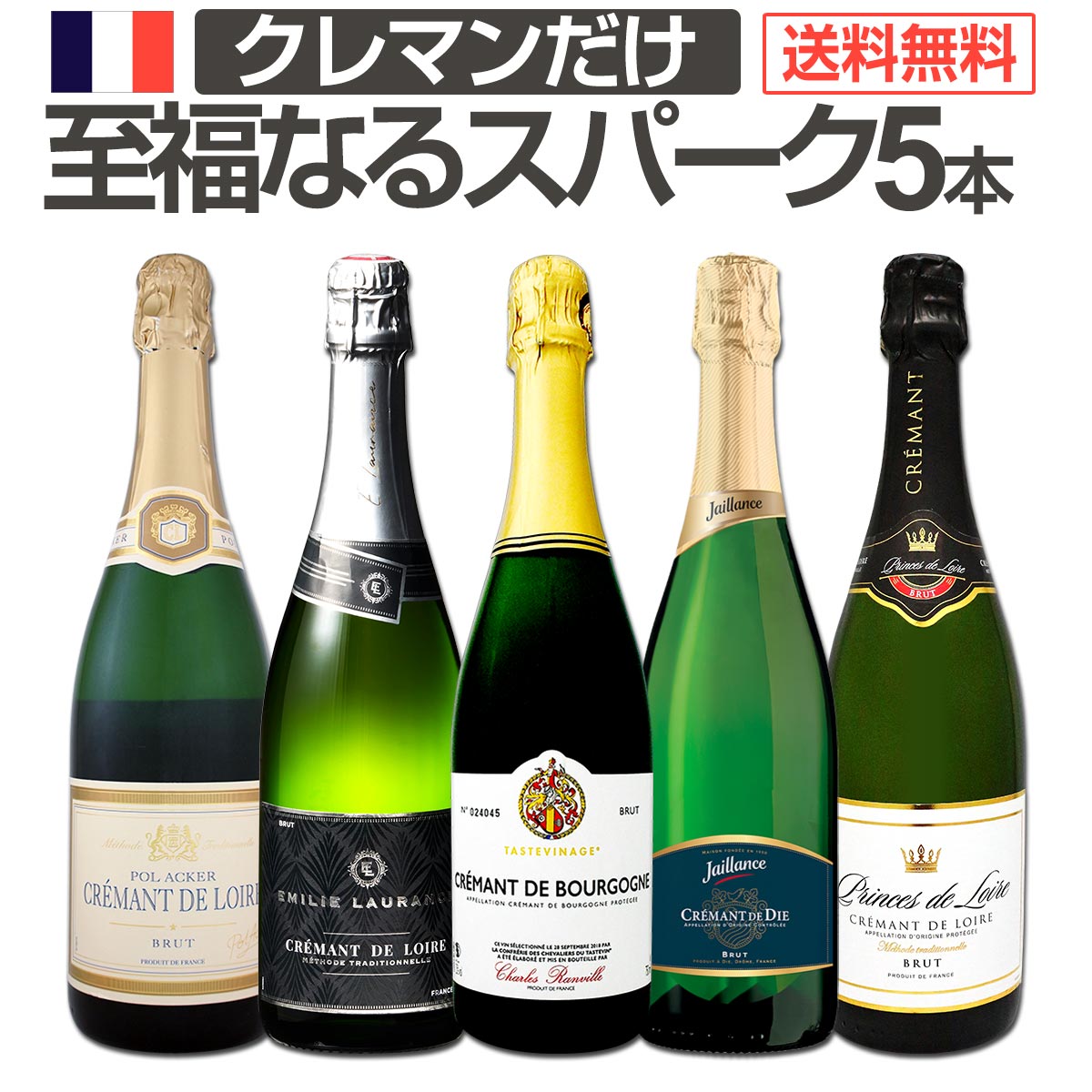 送料無料】第19弾！ぜんぶクレマン！フランスの高級瓶内2次発酵の伝統