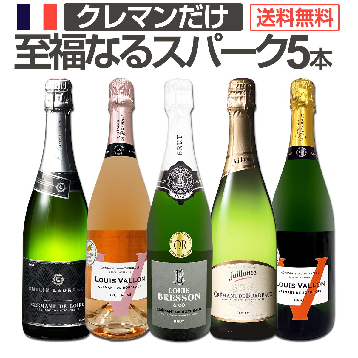 【送料無料】第23弾!ぜんぶクレマン！フランスの高級瓶内2次発酵の伝統製法！クレマンだけの至福なるスパークリングワインセット5本