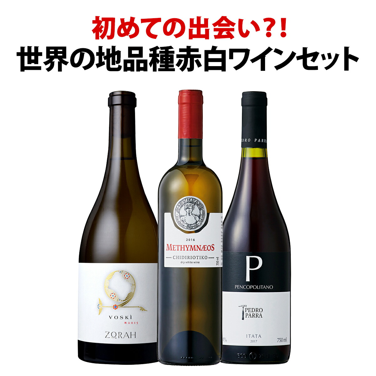 【送料無料】世界の地品種赤白ワイン3本セット！ 赤ワイン