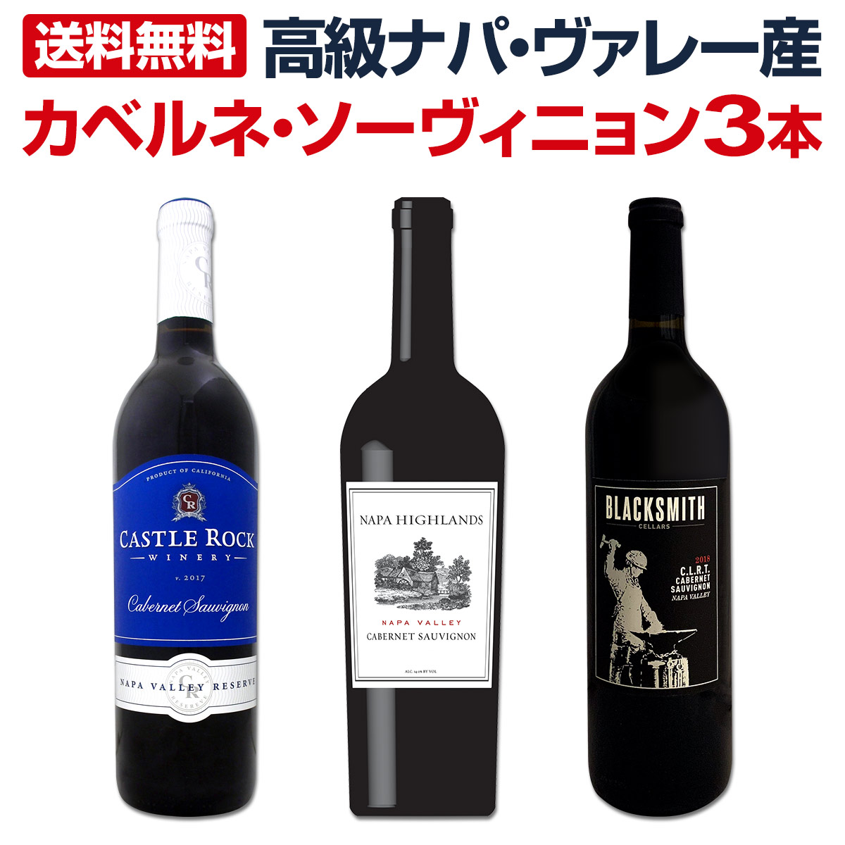 種類豊富な品揃え 送料無料】高級ナパ・ヴァレー産カベルネ・ソーヴィニョン3本 ワイン