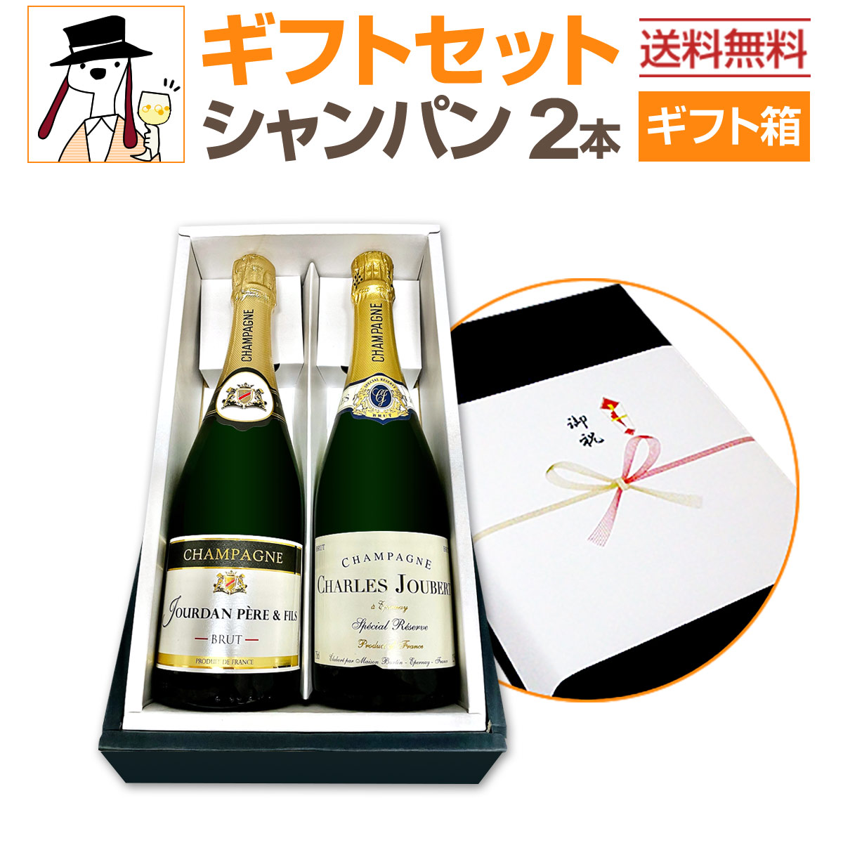 送料無料】ギフトセット（シャンパン2本セット） | ワインセット