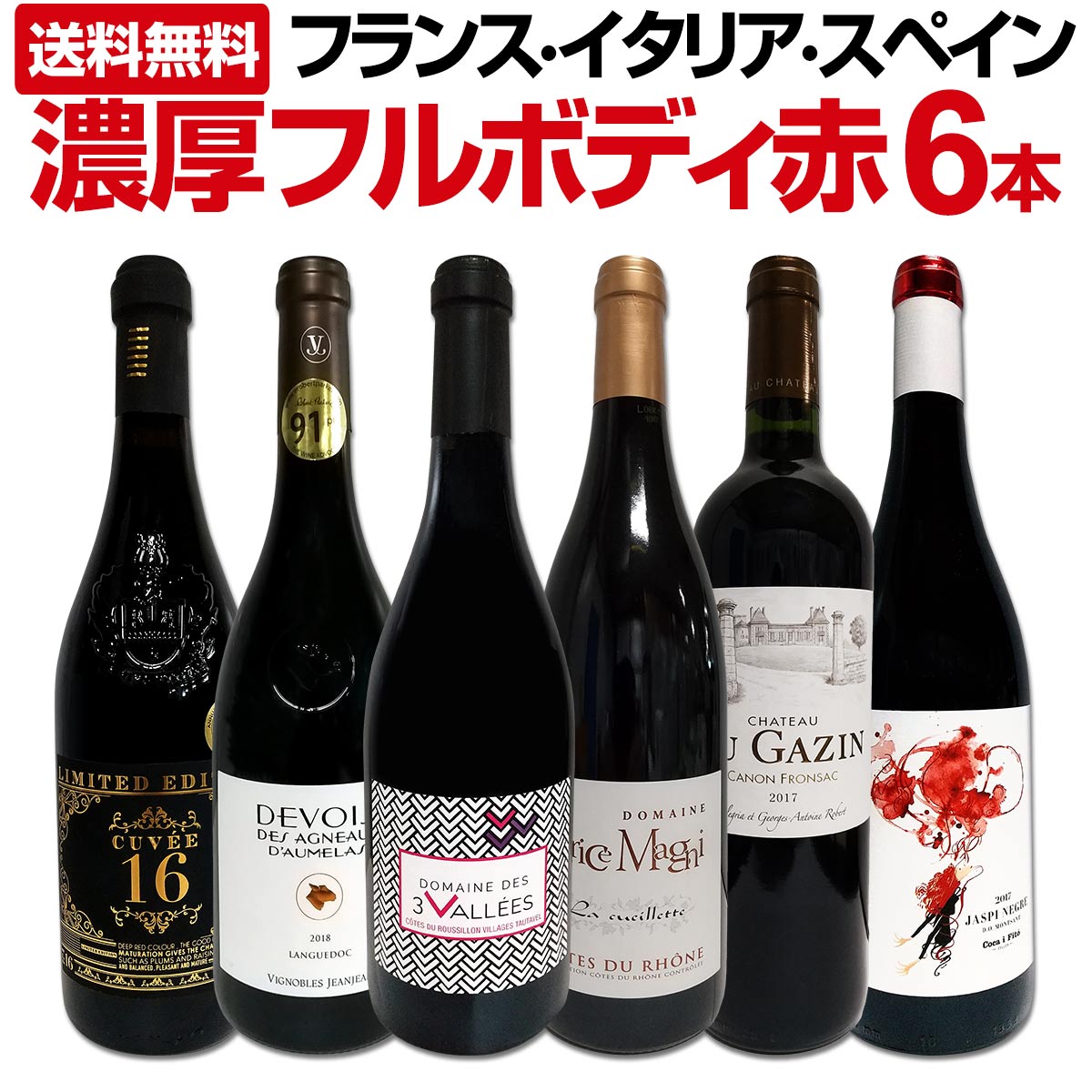送料無料】第22弾！≪濃厚赤ワイン好き必見!≫大満足のフルボディ6本