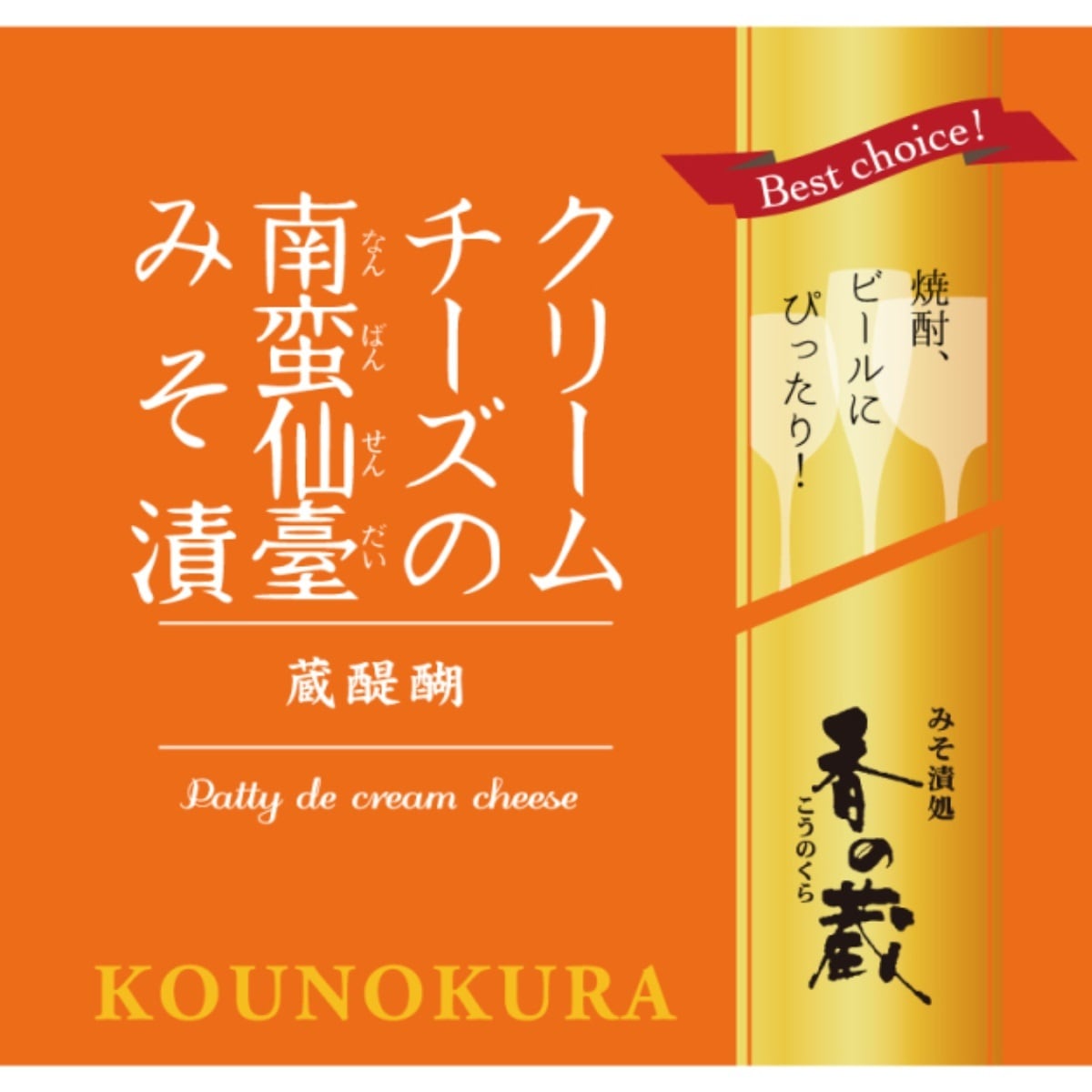 香の蔵 クリームチーズの南蛮仙臺みそ漬 【ワインとの同梱可能】【ラッピング不可】【ギフトBOX不可】 日本製 原産国日本 アレルギー 乳成分 小麦 大豆 おつまみ ビール 焼酎 牛タン 付け合わせ オムレツ 焼きおにぎり 焼肉 焼き魚 冷蔵 保存 旨み コク なめらか 青唐辛子